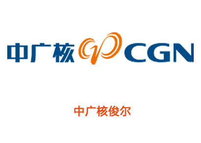 中光核俊尔